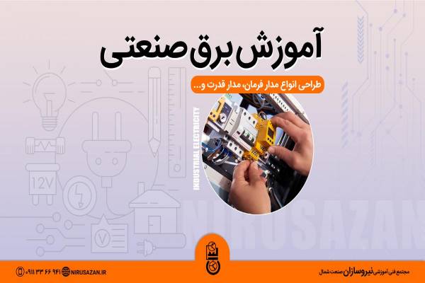 آموزش برق صنعتی در رشت با مدرک فنی و حرفه ای
