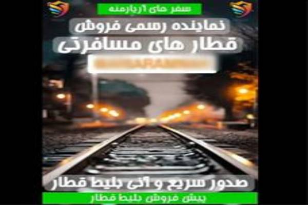 نمایندگی رسمی فروش بلیط قطار های مسافری حمل خودرو