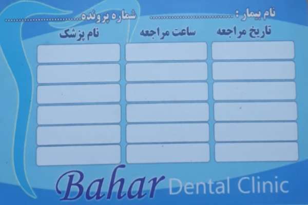 کلینیک دندانپزشکی  بهار 
