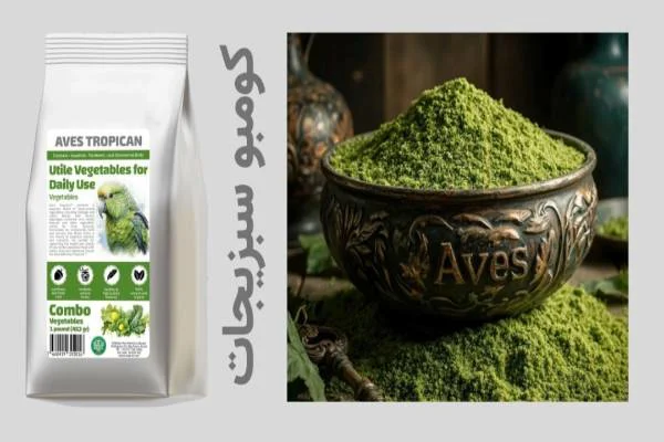 غذای خشک آوس تروپیکن برزیلی،مکمل و تقویتی انواع سبزیجات برای پرندگان ز