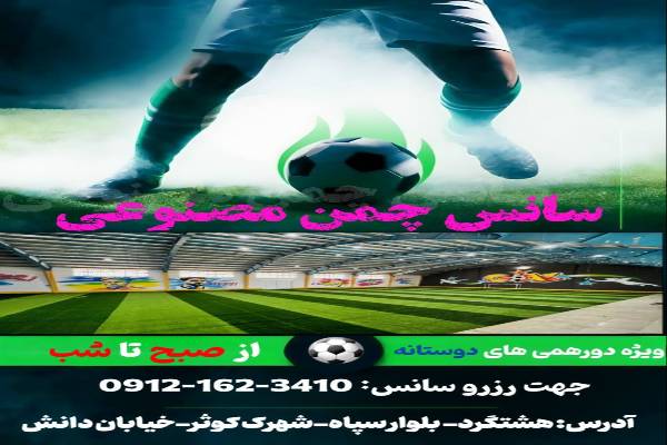 زمین چمن ورزشی