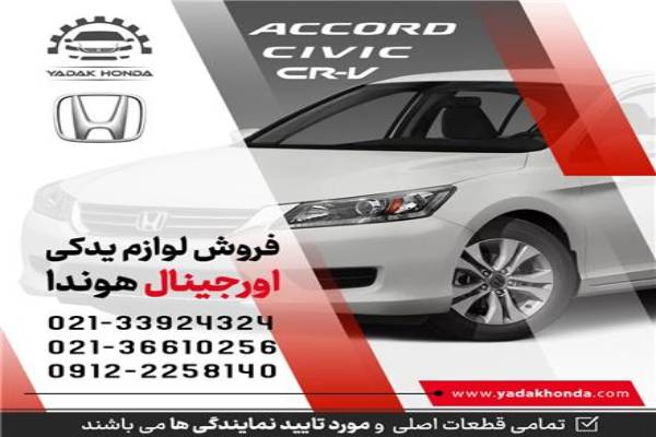 لوازم یدکی هوندا اکورد سیویک سی ار وی جوک ایکس تریل