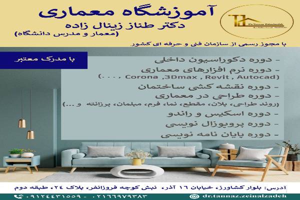 آموزشگاه معماری دکتر طناز زینال زاده