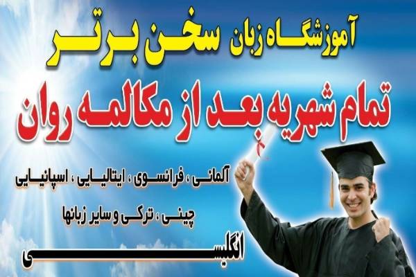 آموزشگاه زبان سخن  برتر 