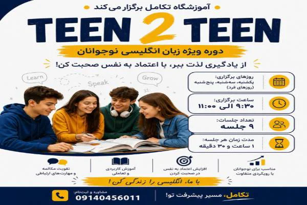 شروع دوره زبان نوجوانان