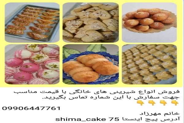 فروش انواع شیرینی های خانگی 