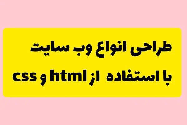 طراحی انواع وب سایت 