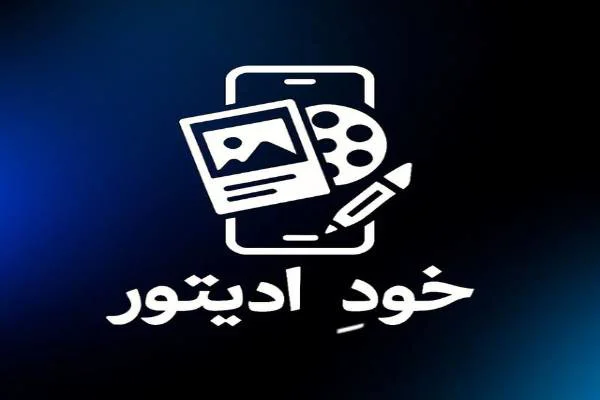 ادیتور و تدوینگر حرفه ای 