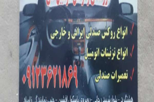لوکس فروشی  و روکش صندلی ماشین 