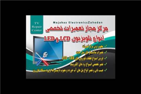 نمایندگی تعمیرات تلویزیون در زاهدان  تعمیرات 
