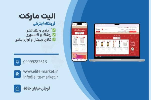 فروشگاه اینترنتی الیت مارکت