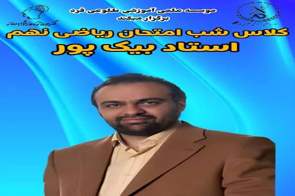 کلاس شب امتحان ریاضی پایه نهم