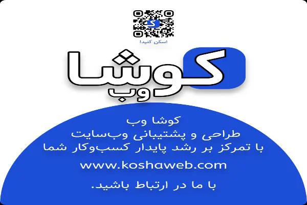 طراحی وب سایت حرفه ای برای کسب و کار شما