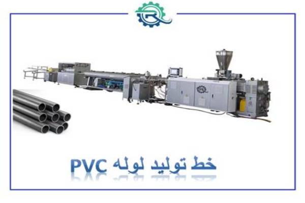 خط تولید انواع محصولات پلاستیکی و پلیمری