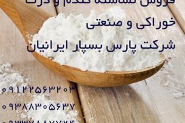 فروش نشاسته خوراکی و صنعتی گندم ، ذرت و سیب زمینی
