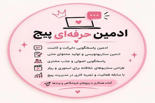 ادمین حرفه ای اینیستا هستم ادمین پاسخگویی وسناریو نویسی پیج ها