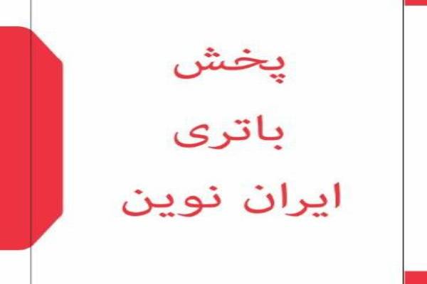 پخش انواع باتری قلمی ، نیم قلمی ، دزدگیر ، سکه ای