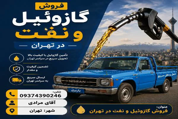 تصویر آگهی فروش گازوئیل در تهران