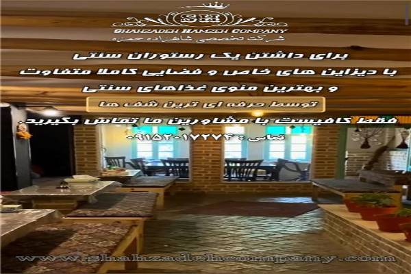 راه اندازی رستوران سنتی با دیزاین های خاص