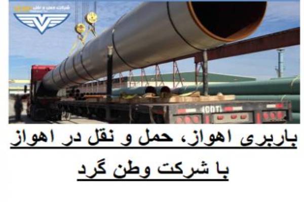 باربری   پایانه بار    تهران و شهرستان    خاور تک تریلی