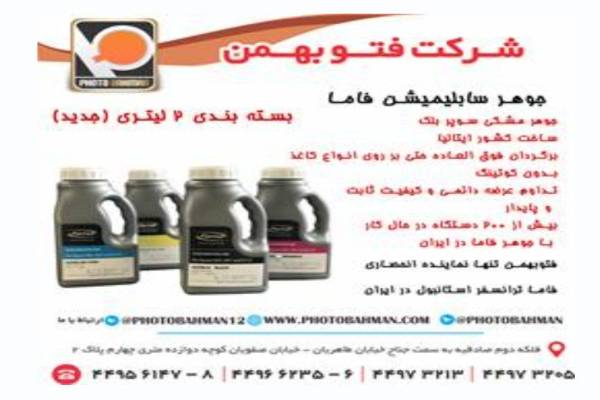 جوهر سابلیمیشن شرکت فتو بهمن