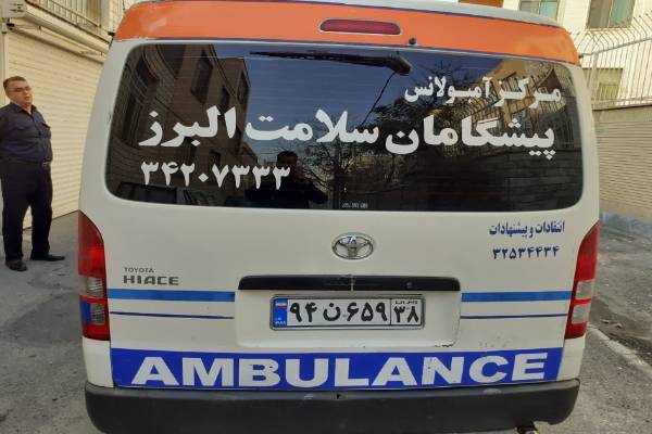 آمبولانس پیشگامان سلامت 