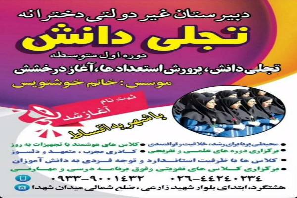 دبیرستان تجلی دانش 