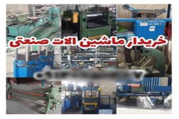 خریدار و فروشنده تجهیزات استوک صنایع غذایی و دارویی