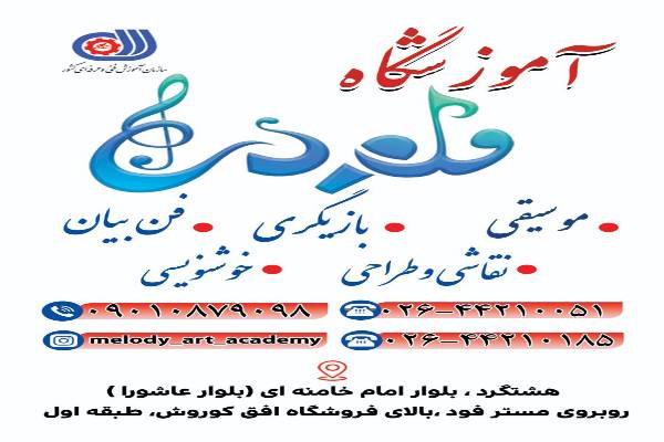 آموزشگاه موسیقی و هنرهای نمایشی ملودی