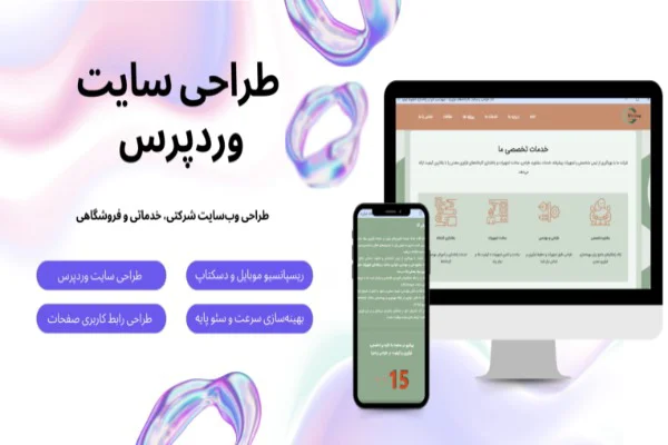 طراحی سایت شرکتی و صنعتی با وردپرس سریع با سئو پایه