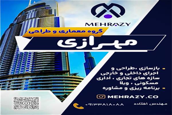 گروه مهندسى معمارى مهرازى