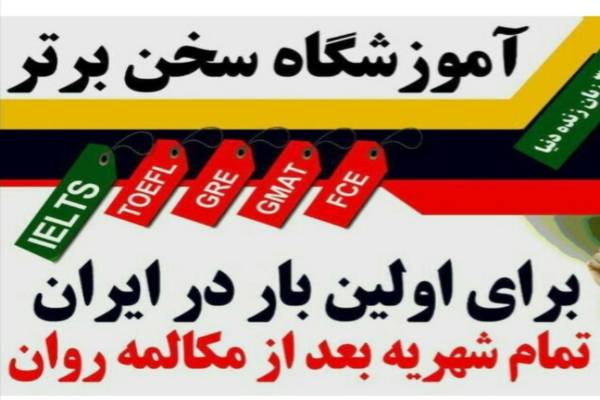 آموزشگاه زبان سخن  برتر 