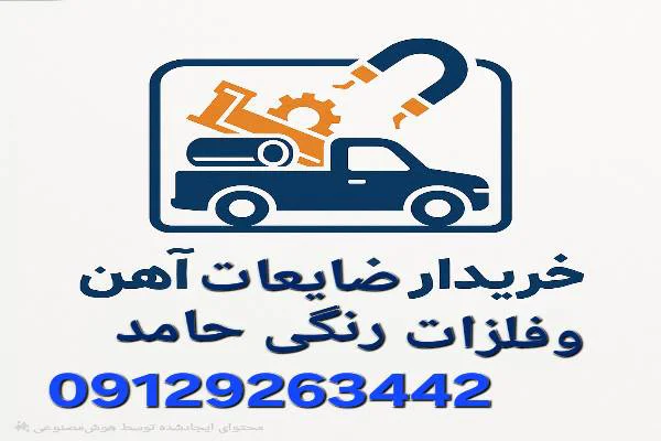 خرید ضایعات حامد