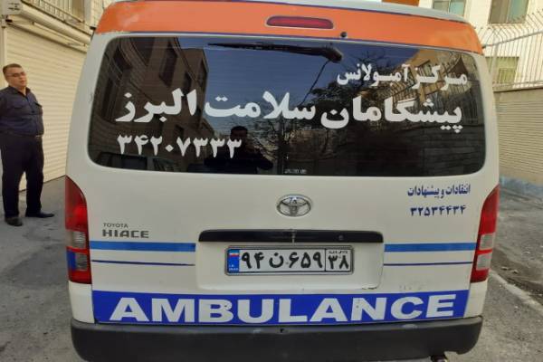 آمبولانس پیشگامان سلامت