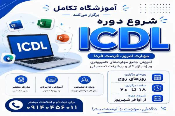 شروع دوره کامپیوتر
