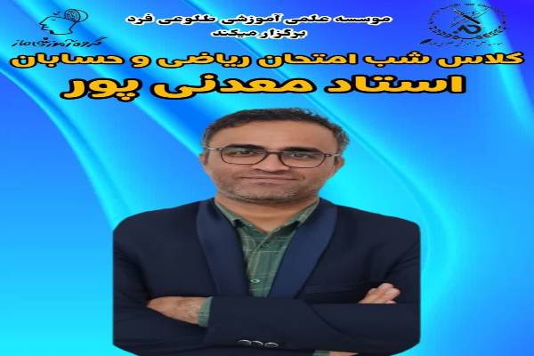 کلاس شب امتحان ریاضی 