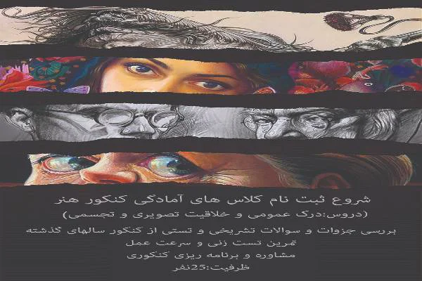 برگزاری کلاس های کنکور هنر 