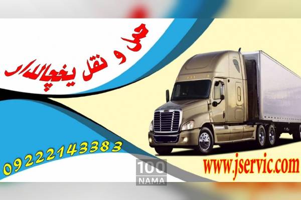 اعلام بار کامیون یخچالداران اصفهان
