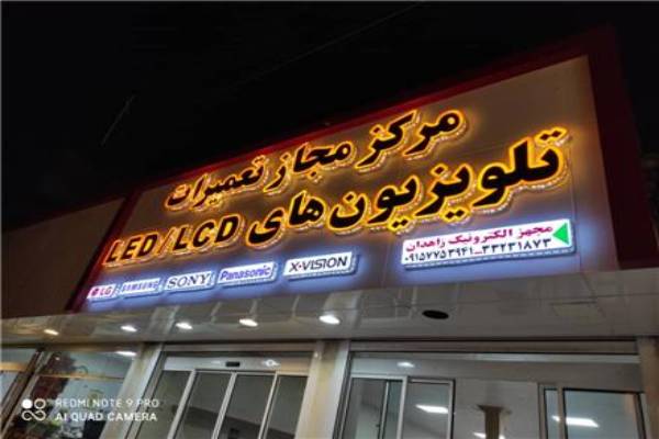 نمایندگی تعمیرات تلویزیون در زاهدان  تعمیرات 