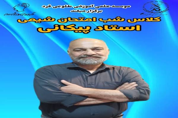 کلاس شب امتحان شیمی
