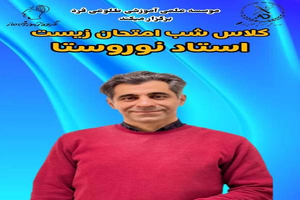 کلاس شب امتحان زیست