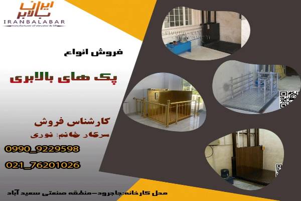 فروش بالابر فروشگاهی