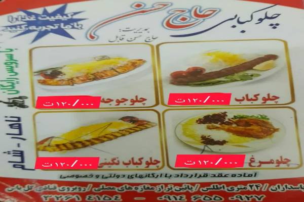 چاو کبابی حاج حسن
