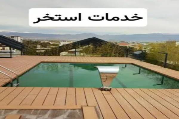 خدمات استخر در شهریار تهران کرج سعادت آباد جنت آباد