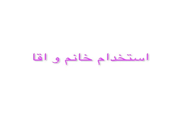 استخدام خانم و اقا کادر منزل بصورت دور کاری