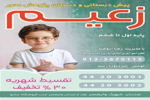 پیش دبستانی زعیم