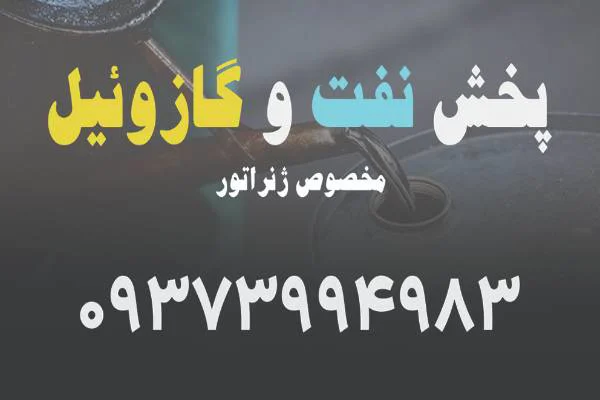 خرید و فروش نفت و گازوییل مخصوص ژنراتور تهران و کرج