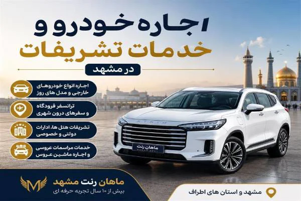 ترانسفر فرودگاه ، ترنسفر فرودگاهی مشهد ، اجاره خودرو فرودگاه