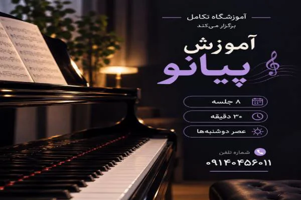 شروه دوره پیانو