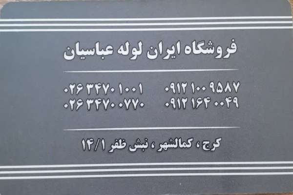 فروشگاه ایران لوله 